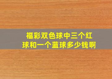 福彩双色球中三个红球和一个蓝球多少钱啊