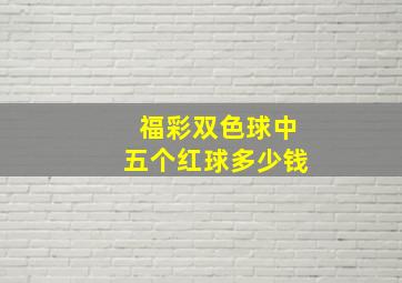 福彩双色球中五个红球多少钱