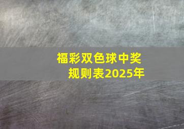 福彩双色球中奖规则表2025年