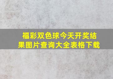 福彩双色球今天开奖结果图片查询大全表格下载