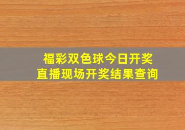 福彩双色球今日开奖直播现场开奖结果查询