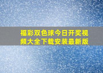 福彩双色球今日开奖视频大全下载安装最新版