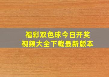 福彩双色球今日开奖视频大全下载最新版本