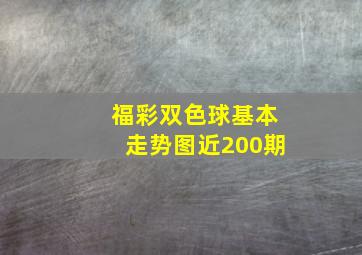 福彩双色球基本走势图近200期