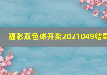 福彩双色球开奖2021049结果