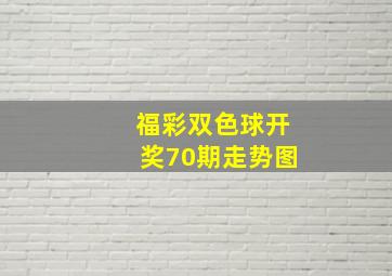 福彩双色球开奖70期走势图