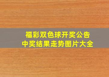 福彩双色球开奖公告中奖结果走势图片大全