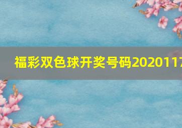 福彩双色球开奖号码2020117