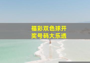 福彩双色球开奖号码大乐透