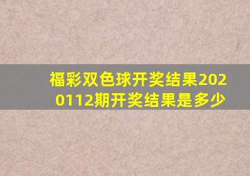 福彩双色球开奖结果2020112期开奖结果是多少