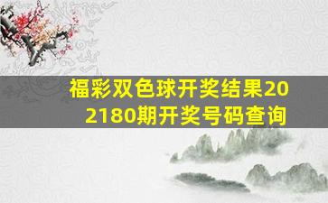 福彩双色球开奖结果202180期开奖号码查询