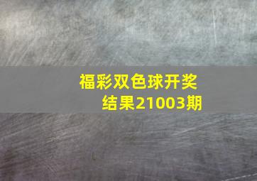 福彩双色球开奖结果21003期