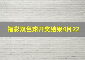 福彩双色球开奖结果4月22