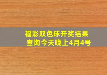 福彩双色球开奖结果查询今天晚上4月4号