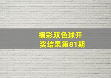 福彩双色球开奖结果第81期