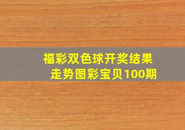 福彩双色球开奖结果走势图彩宝贝100期