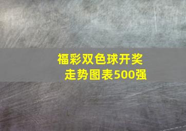 福彩双色球开奖走势图表500强