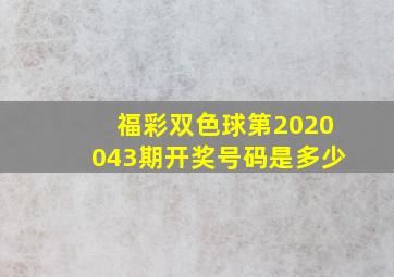 福彩双色球第2020043期开奖号码是多少