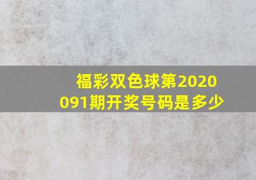 福彩双色球第2020091期开奖号码是多少