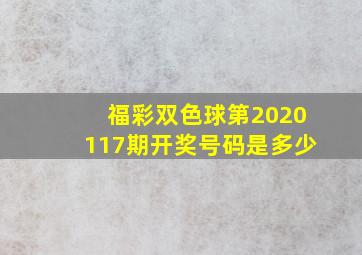 福彩双色球第2020117期开奖号码是多少