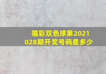 福彩双色球第2021028期开奖号码是多少