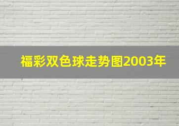 福彩双色球走势图2003年