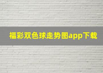 福彩双色球走势图app下载