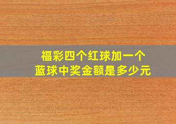 福彩四个红球加一个蓝球中奖金额是多少元