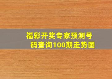 福彩开奖专家预测号码查询100期走势图