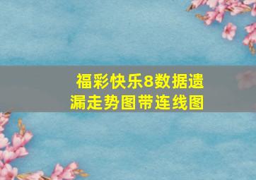 福彩快乐8数据遗漏走势图带连线图