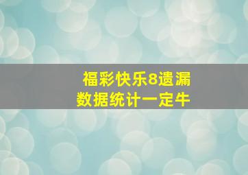 福彩快乐8遗漏数据统计一定牛