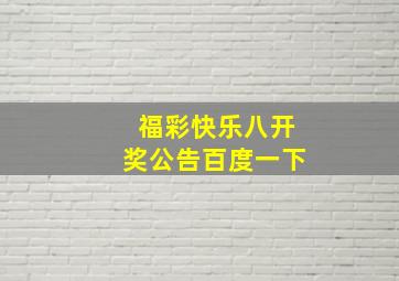 福彩快乐八开奖公告百度一下