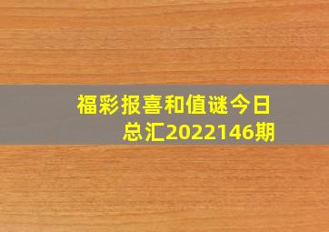 福彩报喜和值谜今日总汇2022146期