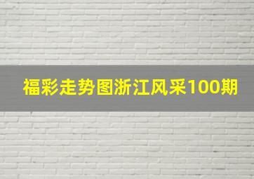 福彩走势图浙江风采100期