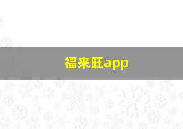 福来旺app