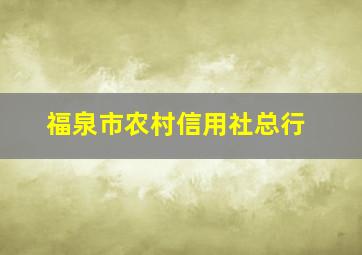 福泉市农村信用社总行