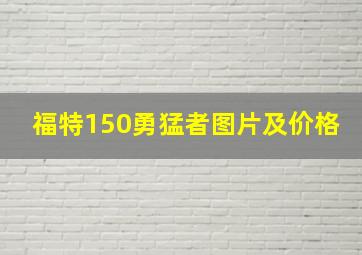 福特150勇猛者图片及价格