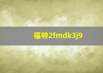 福特2fmdk3j9