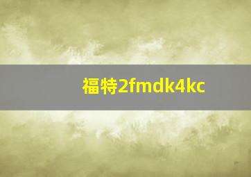 福特2fmdk4kc