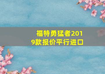 福特勇猛者2019款报价平行进口