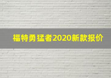 福特勇猛者2020新款报价