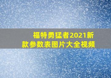 福特勇猛者2021新款参数表图片大全视频