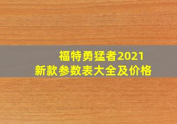 福特勇猛者2021新款参数表大全及价格