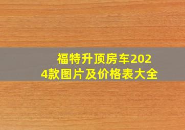 福特升顶房车2024款图片及价格表大全