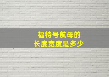 福特号航母的长度宽度是多少