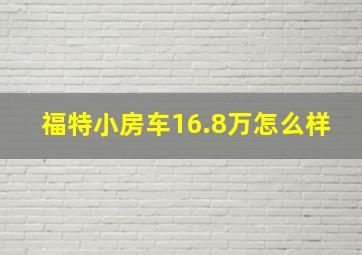 福特小房车16.8万怎么样