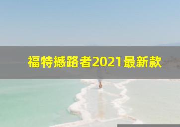 福特撼路者2021最新款