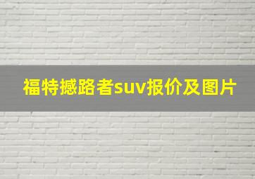 福特撼路者suv报价及图片