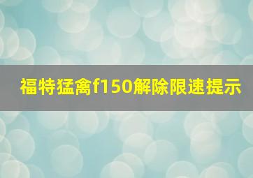 福特猛禽f150解除限速提示