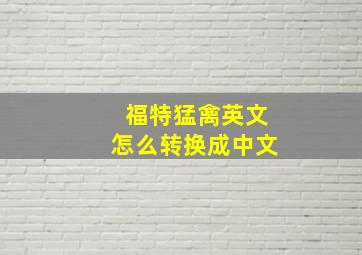 福特猛禽英文怎么转换成中文